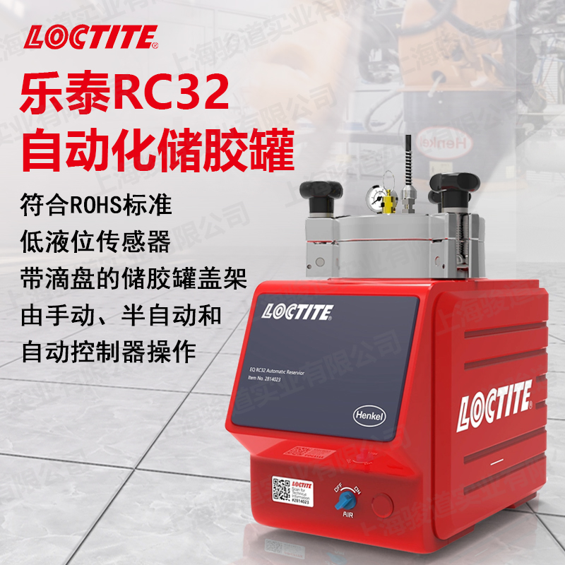 现货乐泰LOCTITE EQ RC32可以检测罐体内胶自动化储胶罐