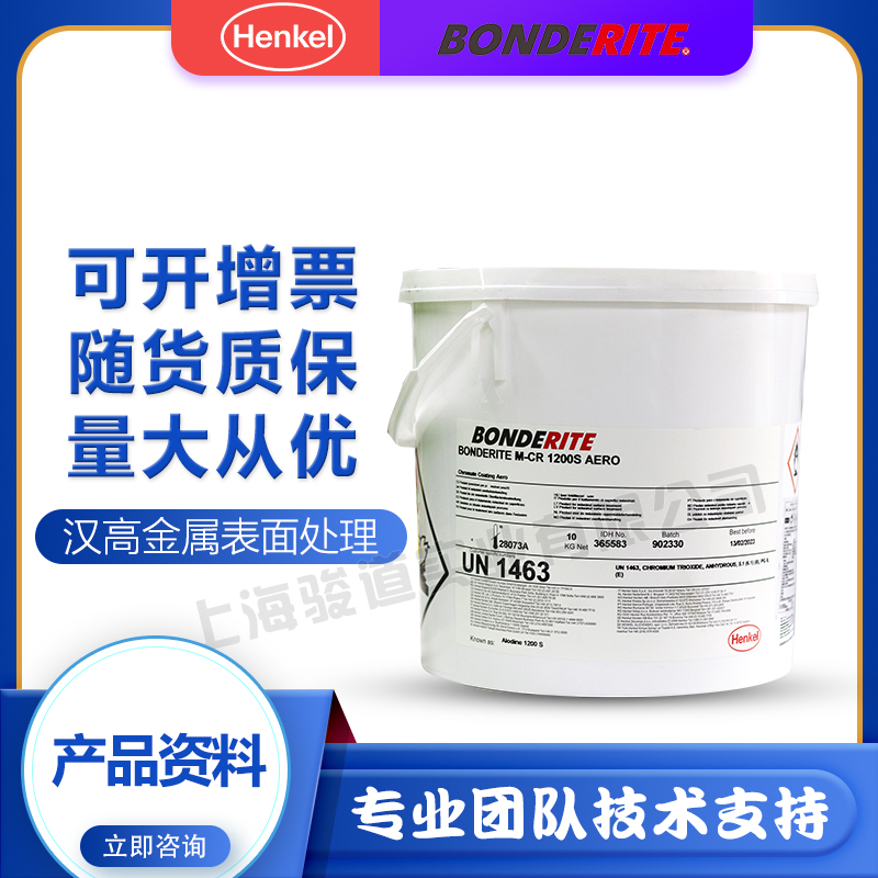 汉高表面阳极化防腐钝化剂BONDERITE M-CR 1200S AERO  阿洛丁Alodine 1200S
